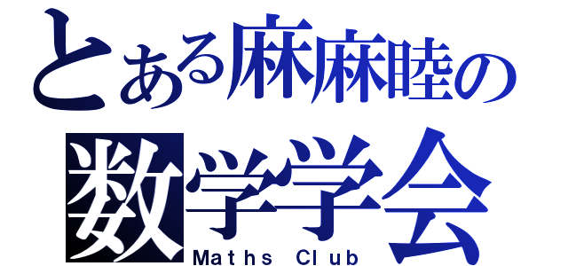 とある麻麻睦の数学学会（Ｍａｔｈｓ Ｃｌｕｂ）