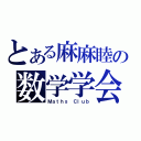 とある麻麻睦の数学学会（Ｍａｔｈｓ Ｃｌｕｂ）