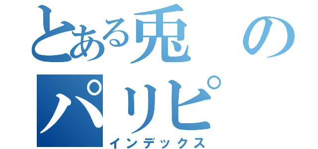 とある兎のパリピ（インデックス）