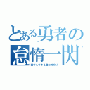 とある勇者の怠惰一閃（猿でもできる魔女教狩り）