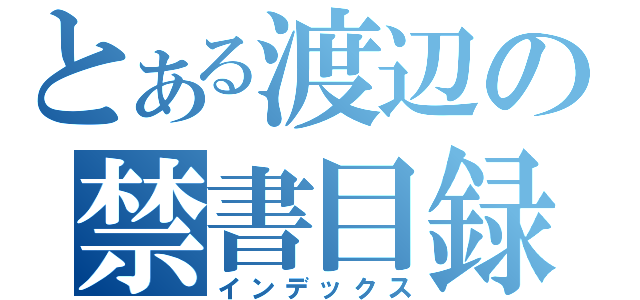 とある渡辺の禁書目録（インデックス）