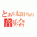 とある太阳鸟の音乐会（月下迷途）