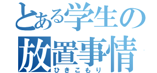 とある学生の放置事情（ひきこもり）