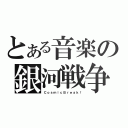 とある音楽の銀河戦争（ＣｏｓｍｉｃＢｒｅａｋ！）