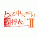 とある中央特急の超梓＆二五七Ⅱ（スーパーあずさ＆Ｅ２５７系）