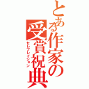 とある作家の受賞祝典（セレブレイション）