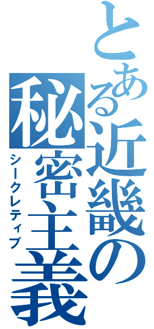 とある近畿の秘密主義（シｌクレティブ）