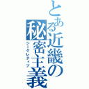 とある近畿の秘密主義（シｌクレティブ）