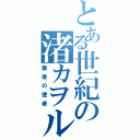 とある世紀の渚カヲル（最後の使者）