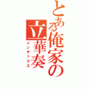 とある俺家の立華奏Ⅱ（インデックス）