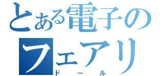 とある電子のフェアリー（ドール）