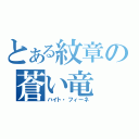 とある紋章の蒼い竜（ハイト・フィーネ）