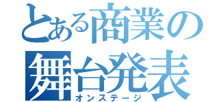 とある商業の舞台発表（オンステージ）