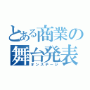 とある商業の舞台発表（オンステージ）