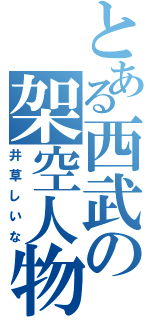 とある西武の架空人物（井草しいな）