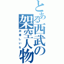 とある西武の架空人物（井草しいな）