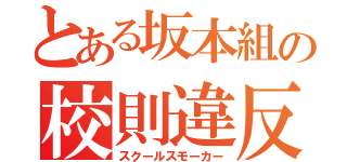 とある坂本組の校則違反（スクールスモーカー）