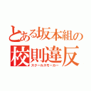 とある坂本組の校則違反（スクールスモーカー）