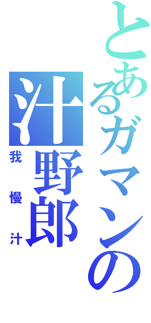 とあるガマンの汁野郎（我慢汁）