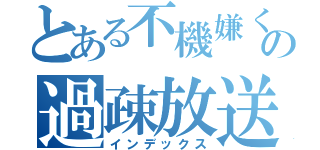 とある不機嫌くんの過疎放送（インデックス）