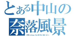 とある中山の奈落風景（フラッシュバックファクトリー）