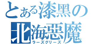 とある漆黑の北海惡魔（ラーズグリーズ）