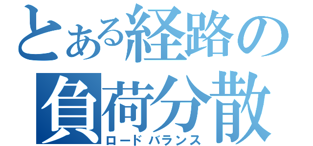 とある経路の負荷分散（ロードバランス）