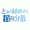 とある経路の負荷分散（ロードバランス）