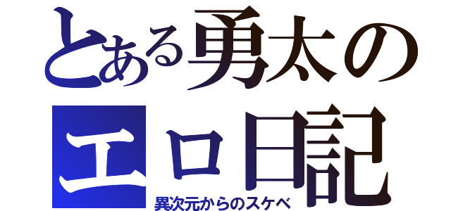 とある勇太のエロ日記（異次元からのスケベ）