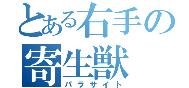 とある右手の寄生獣（パラサイト）