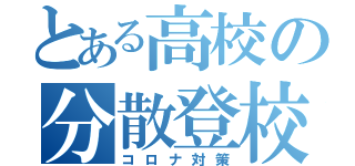 とある高校の分散登校（コロナ対策）