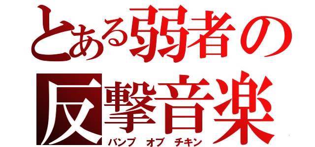 とある弱者の反撃音楽（バンプ オブ チキン）