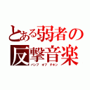 とある弱者の反撃音楽（バンプ オブ チキン）