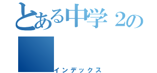 とある中学２の（インデックス）