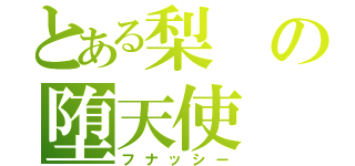 とある梨の堕天使（フナッシー）