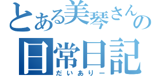 とある美琴さんの日常日記（だいありー）