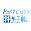 とあるなぉの料理手帳（突撃となりの晩ご飯）