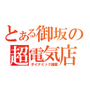 とある御坂の超電気店（ダイナミック接客）