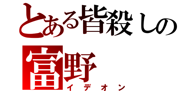 とある皆殺しの富野（イデオン）