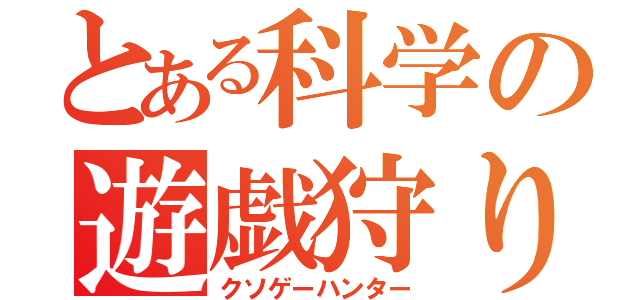 とある科学の遊戯狩り（クソゲーハンター）