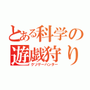 とある科学の遊戯狩り（クソゲーハンター）