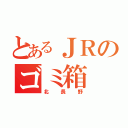 とあるＪＲのゴミ箱（北長野）