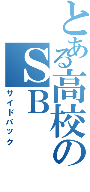 とある高校のＳＢ（サイドバック）