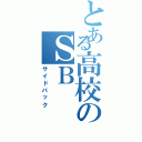 とある高校のＳＢ（サイドバック）