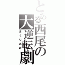 とある西尾の大逆転劇（まくりあげ）