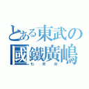 とある東武の國鐵廣嶋（七光台）