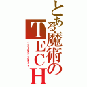 とある魔術のＴＥＣＨ（Ｉ'ｍ ｎｏｔ ａ Ｎｅｒｄ， Ｉ'ｍ ａ Ｓｐｅｃｉａｌｉｓｔ）