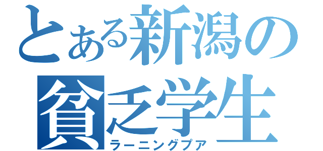 とある新潟の貧乏学生（ラーニングプア）