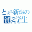 とある新潟の貧乏学生（ラーニングプア）