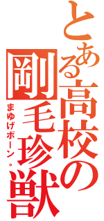 とある高校の剛毛珍獣（まゆげボーン。）